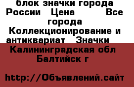 блок значки города России › Цена ­ 300 - Все города Коллекционирование и антиквариат » Значки   . Калининградская обл.,Балтийск г.
